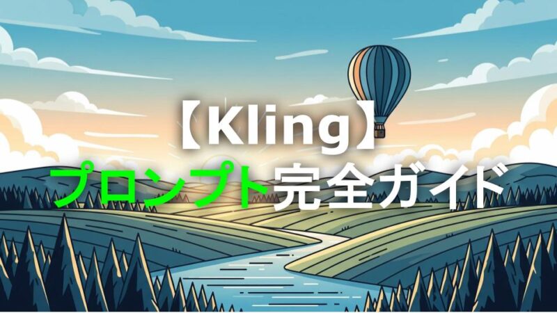 Kling プロンプト作成5つの要点|映像AI活用法まとめ