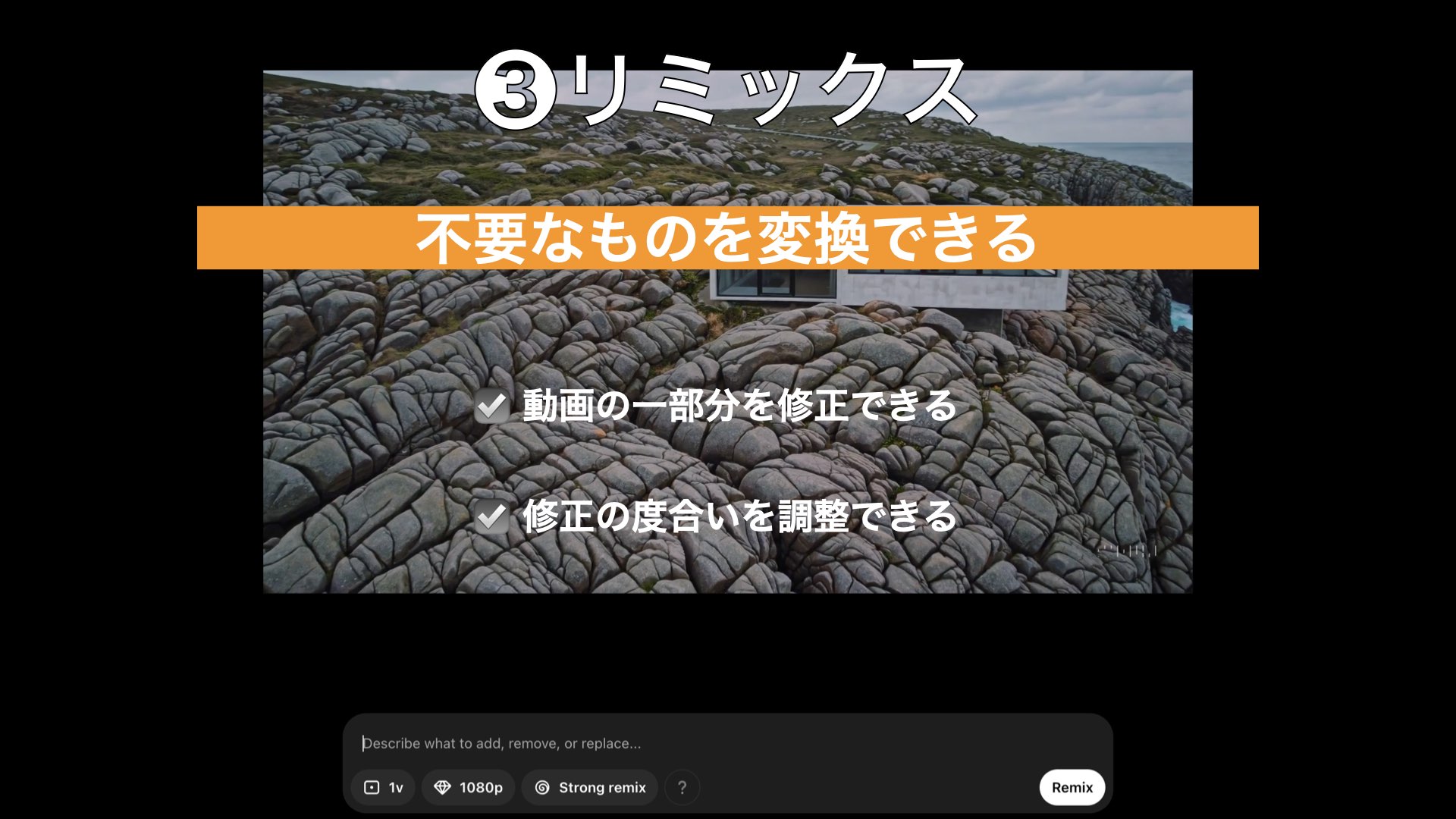「sora リミックス」は、生成された動画の一部を自由に変えられる機能です。