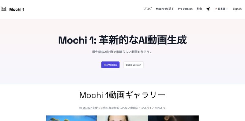 Mochi-1はテキストプロンプトから高品質な短編動画を生成するAIツールで、オープンソース(Apache 2.0ライセンス)で提供されています。