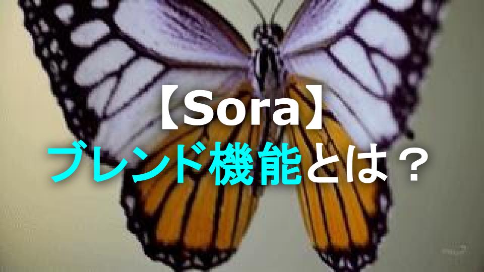 Sora blend 機能では、2つの異なる動画を1本に合成できます。