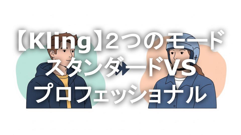 【 Kling1.6 使い方 】初心者でもわかるスタンダードとプロの違い