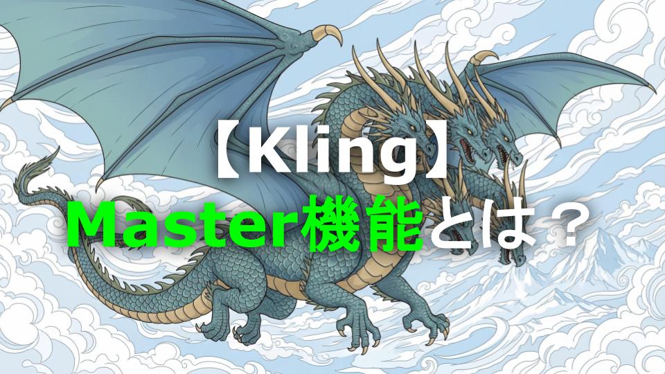 Kling Master 2.0完全解説まとめ｜3つの進化ポイント