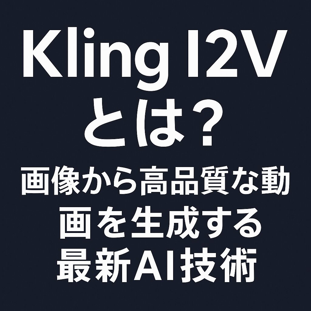 Kling I2Vとは？画像から高品質な動画を生成する最新AI技術