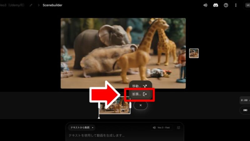 Veo3 Extend機能のステップ2：「拡張」オプションを選択
