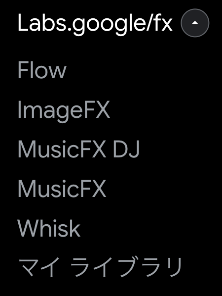Veo3 Flow はGoogle Labsの中で提供されています。
