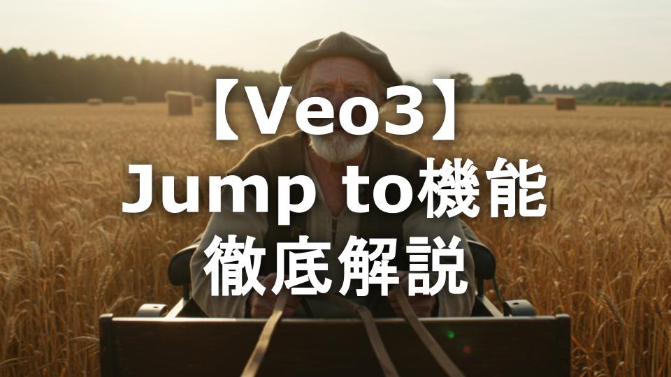「 Jump to 」を徹底解説！キャラクターの一貫性を保ち別シーンを生成する秘訣