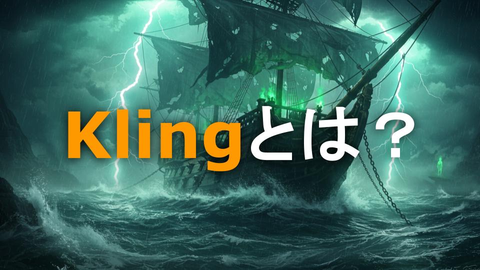 動画生成AI「Kling」とは？Soraに匹敵すると話題のKlingが持つ7つの主要機能（画像生成・音声生成・バーチャル試着など）を徹底解説。この記事を読めば、Klingの基本から応用まで全てがわかります。