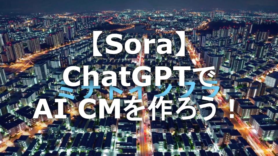 AIでCMは作れる？本記事ではChatGPTでの企画からSora等での動画生成まで「AI CM」制作の全貌を実践レポート。AIの意外な制約と、それを乗り越えるプロンプトのコツ、リアルな試行錯誤の過程を完全解説します。