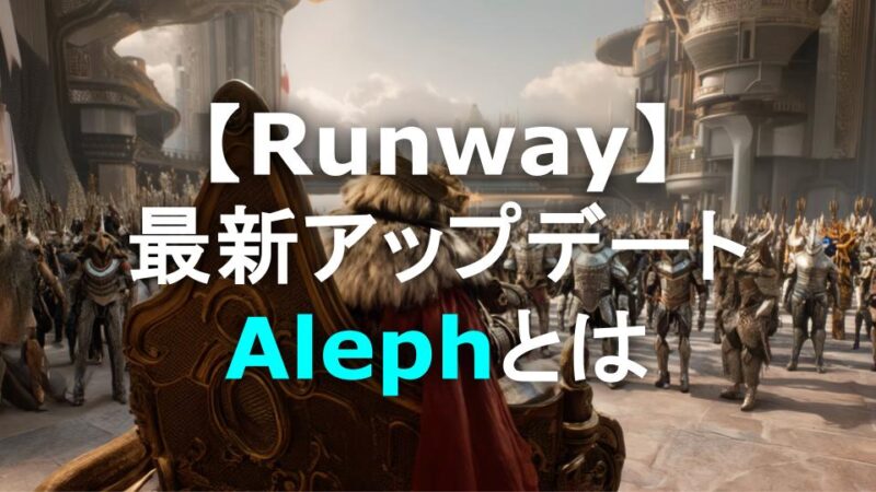 【 Runway Aleph 】徹底解説｜AIビデオ編集の未来を拓く新機能と使い方