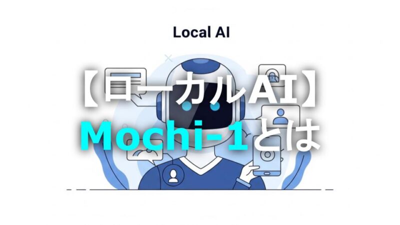 Mochi-1とは？無料で使える革新的AIを徹底解説