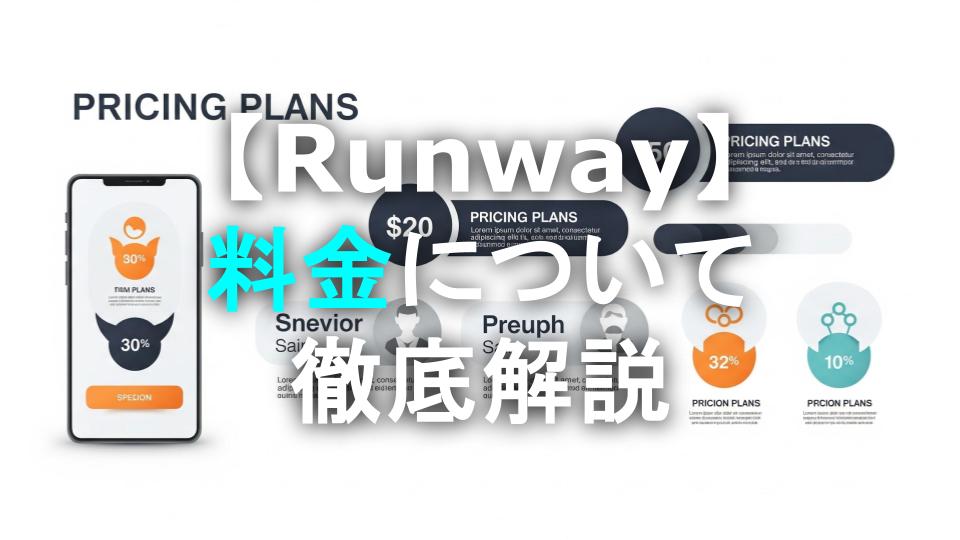 Runway 料金 について徹底解説！