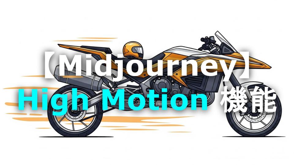 MidjourneyのHigh Motionとは？使い方とコツを解説