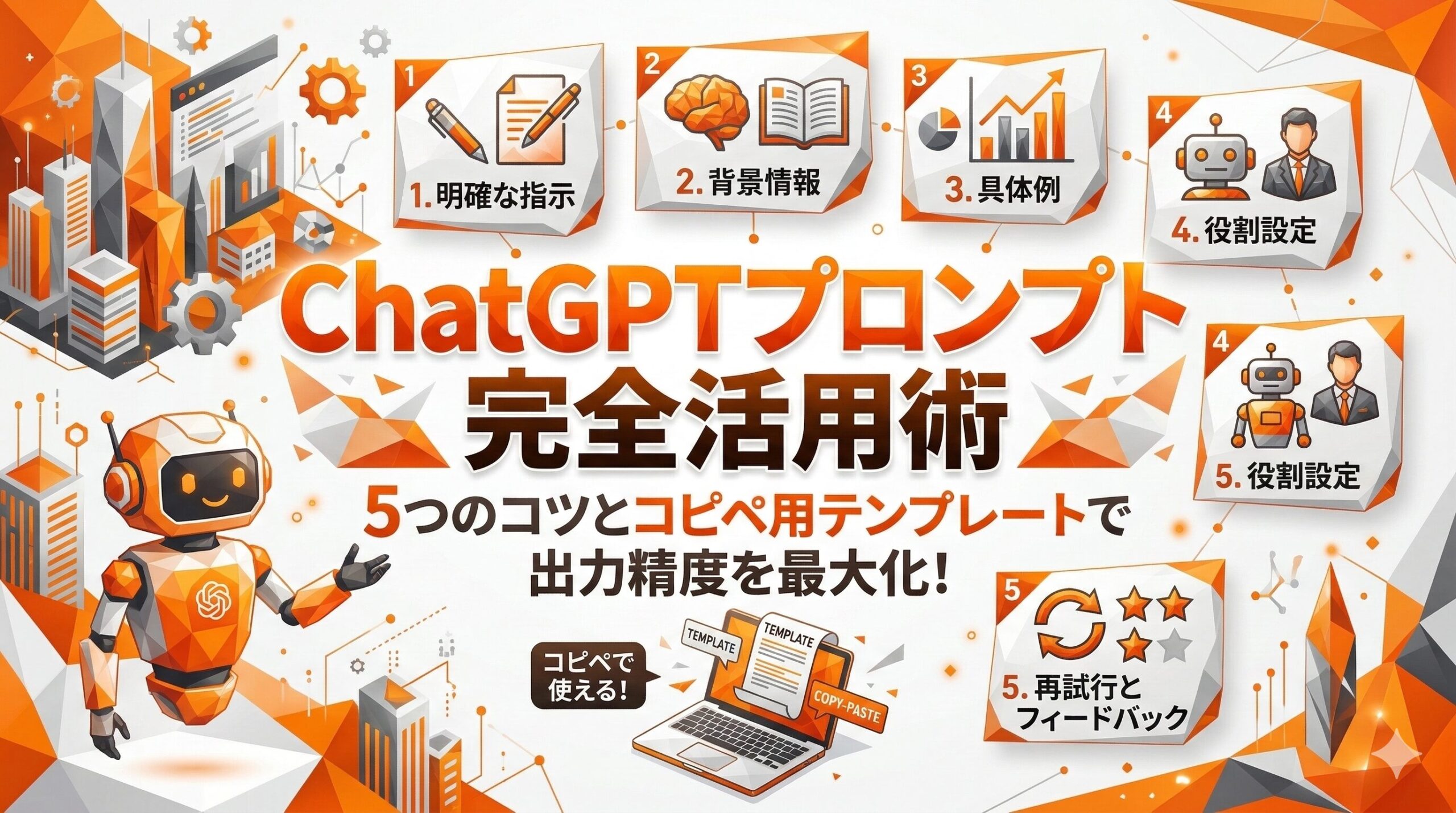 ChatGPTプロンプト完全活用術