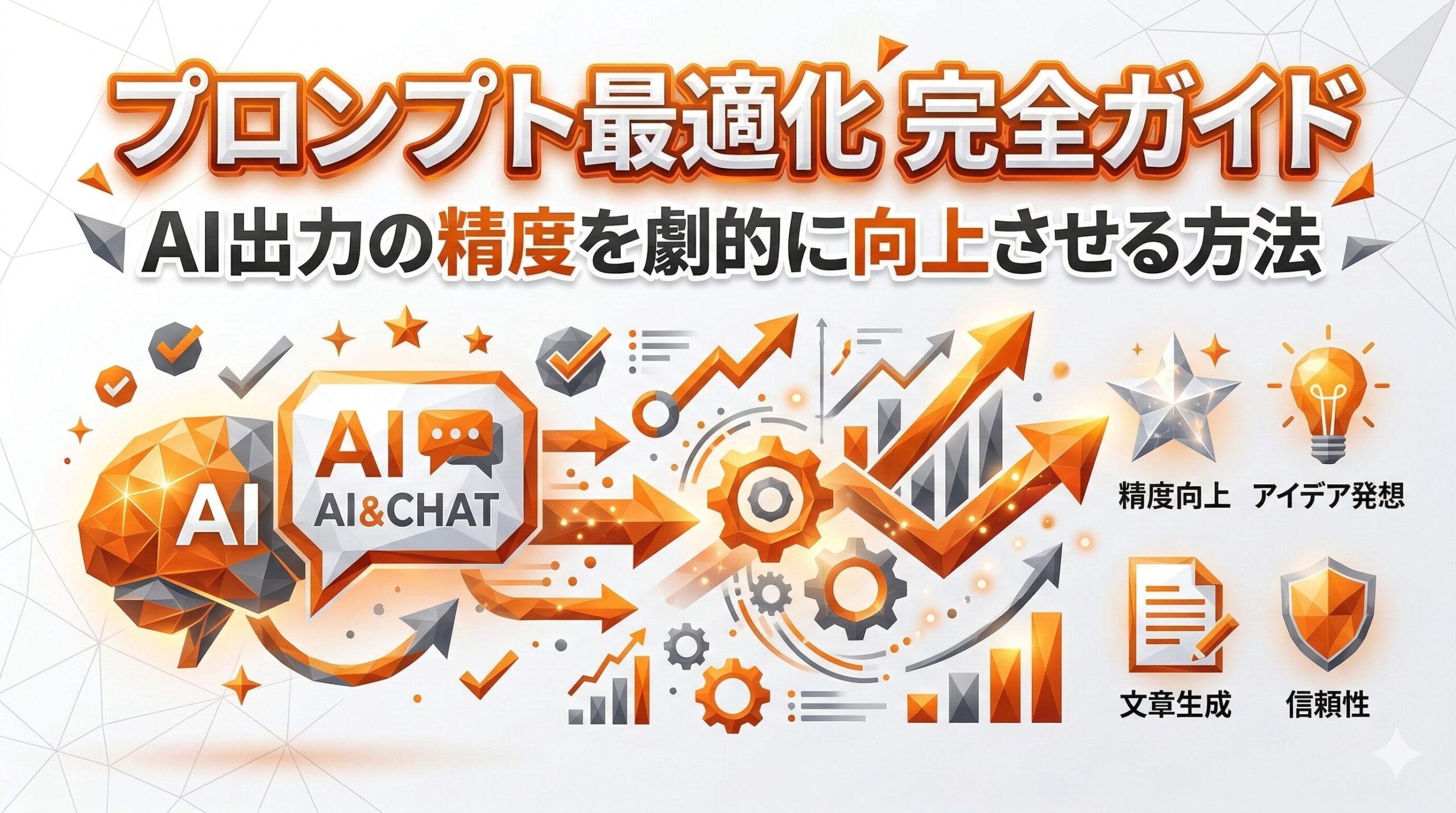 プロンプト最適化 完全ガイド｜AI出力の精度を劇的に向上させる方法