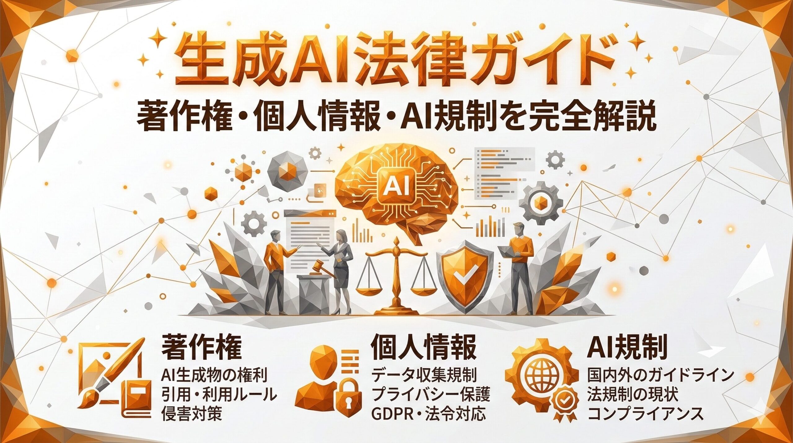 生成AI法律ガイド