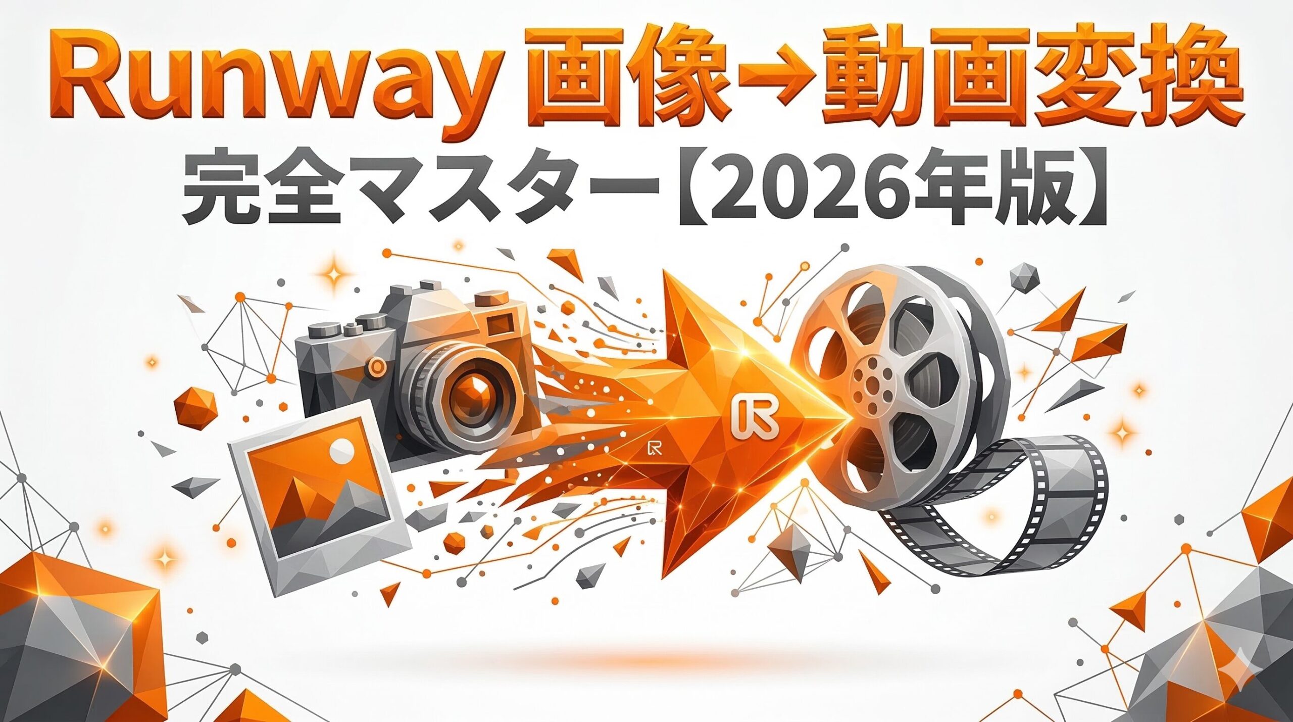 runway 画像から動画 完全マスター