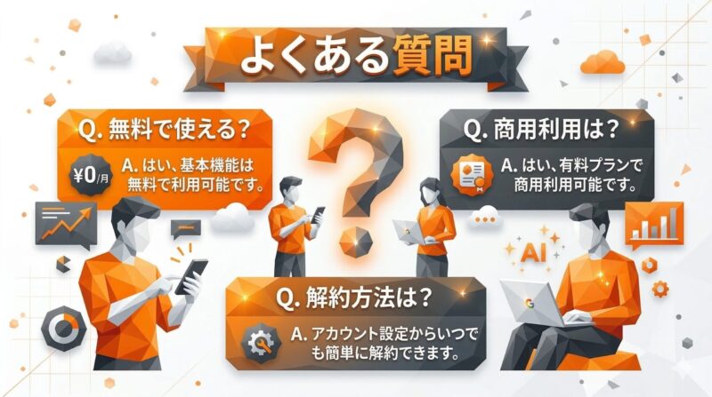 veo 料金 よくある質問FAQ