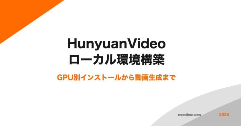 HunyuanVideoのローカル環境構築|GPU別インストールから動画生成まで