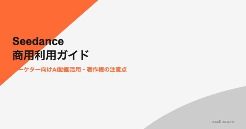 Seedanceの商用利用ガイド2026|マーケター向けAI動画活用と著作権・規約の注意点