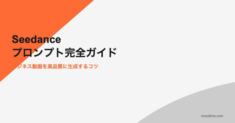 Seedanceプロンプトの書き方2026|ビジネス動画を高品質に生成するコツとサンプル集