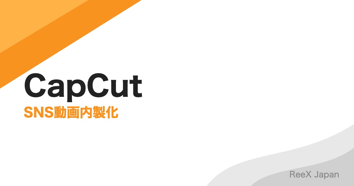 CapCut vs HeyGen比較|AI動画制作ツールの選び方2026