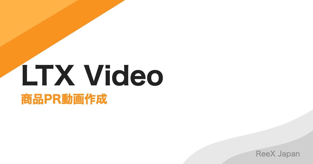LTX Videoのビジネス活用法|SNS動画量産・商品PR・採用動画を低コストで内製化