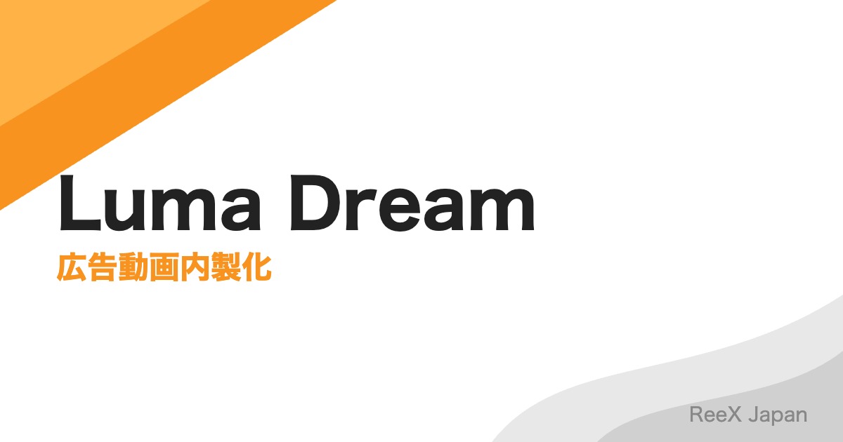 Luma AIの商用利用ガイド2026｜ライセンス・著作権と注意点を徹底解説