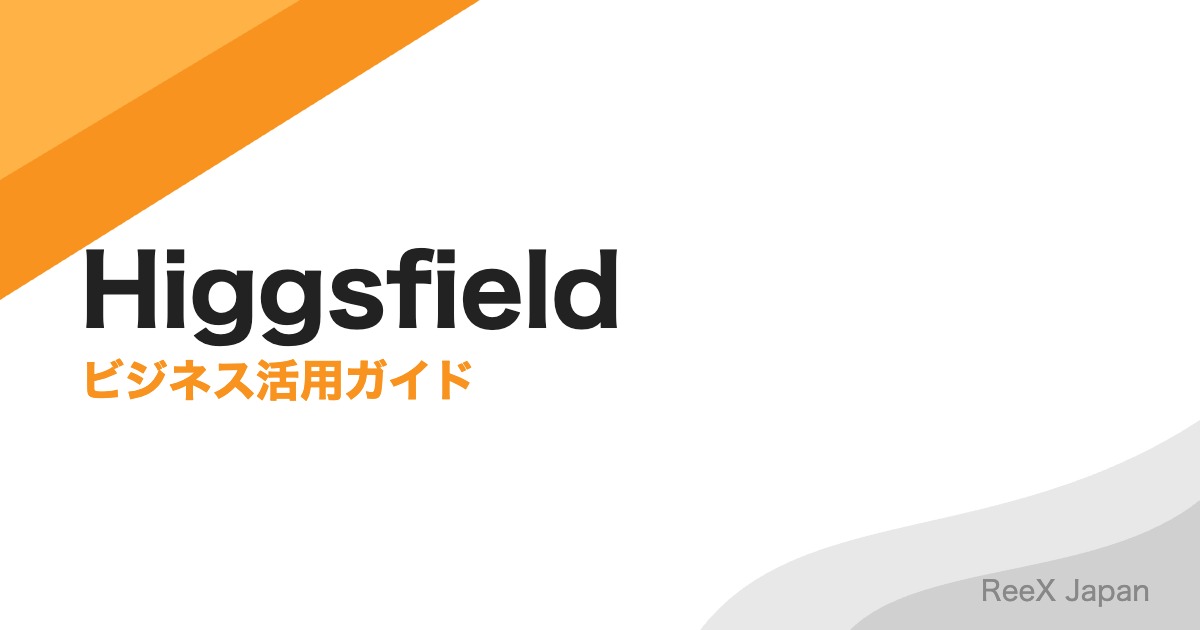 Higgsfield Popcorn完全ガイド|AIストーリーボードと顔差し替えで広告動画を内製化