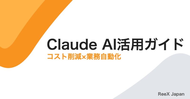 Claude AI(クロード)の使い方・料金・ビジネス活用ガイド2026|マーケター向け完全解説