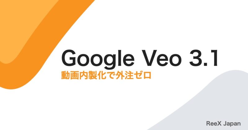 Google Veo 3.1完全ガイド2026|無料で月10本の動画を内製化できるか検証