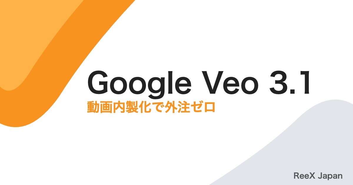 Google Veo 3.1完全ガイド2026｜無料で月10本の動画を内製化できるか検証
