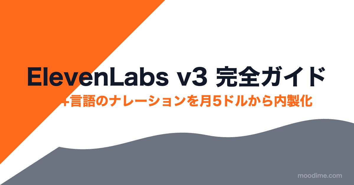 ElevenLabs v3完全ガイド｜70+言語・感情タグで動画ナレーションを月5ドルから内製化