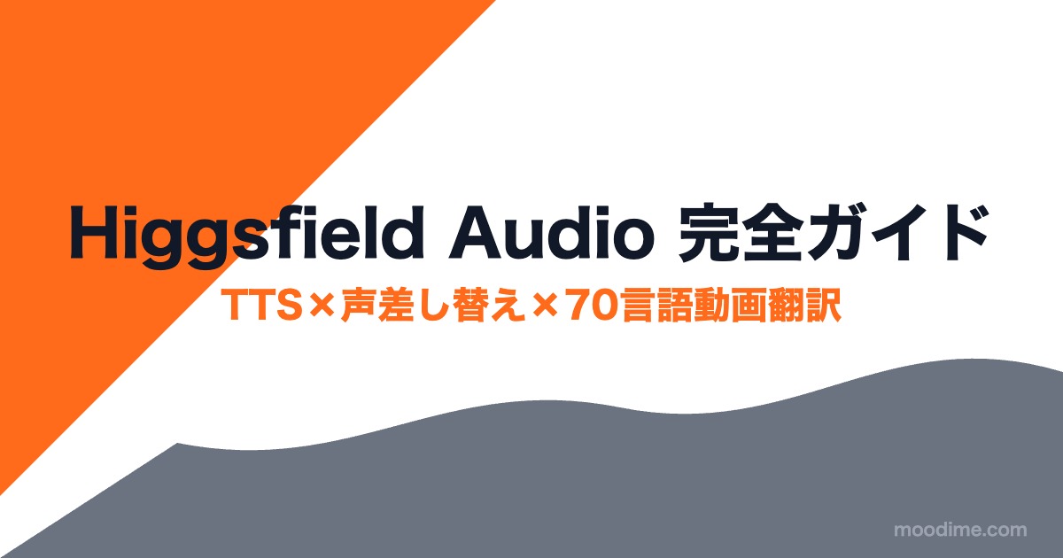 Higgsfield Audio完全ガイド｜TTS・声差し替え・70言語動画翻訳をワンストップで内製化