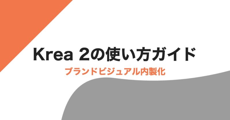 Krea 2の使い方ガイド｜マーケター向け画像基盤モデル