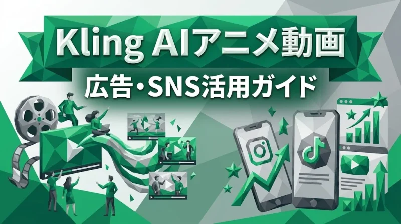 Kling AIアニメ動画を広告やSNSのブランディングに活用する方法を表したエメラルドグリーンのローポリゴン風インフォグラフィック