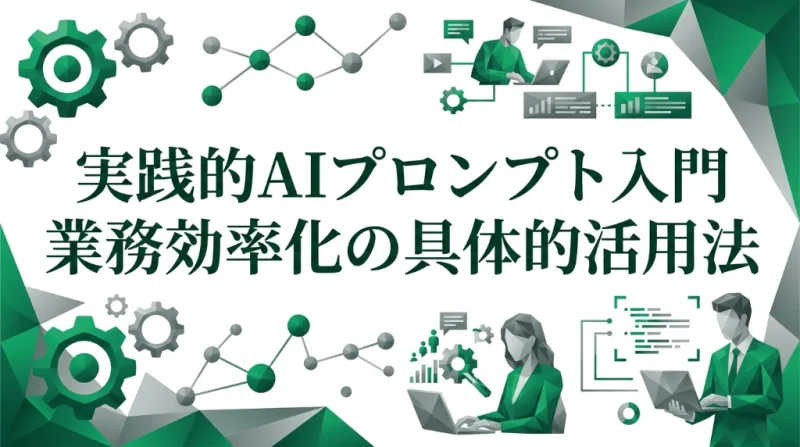 ビジネスパーソン向けAIプロンプト実践入門と業務効率化の具体的な活用法を示すエメラルドグリーンとグレーのローポリゴン風インフォグラフィック