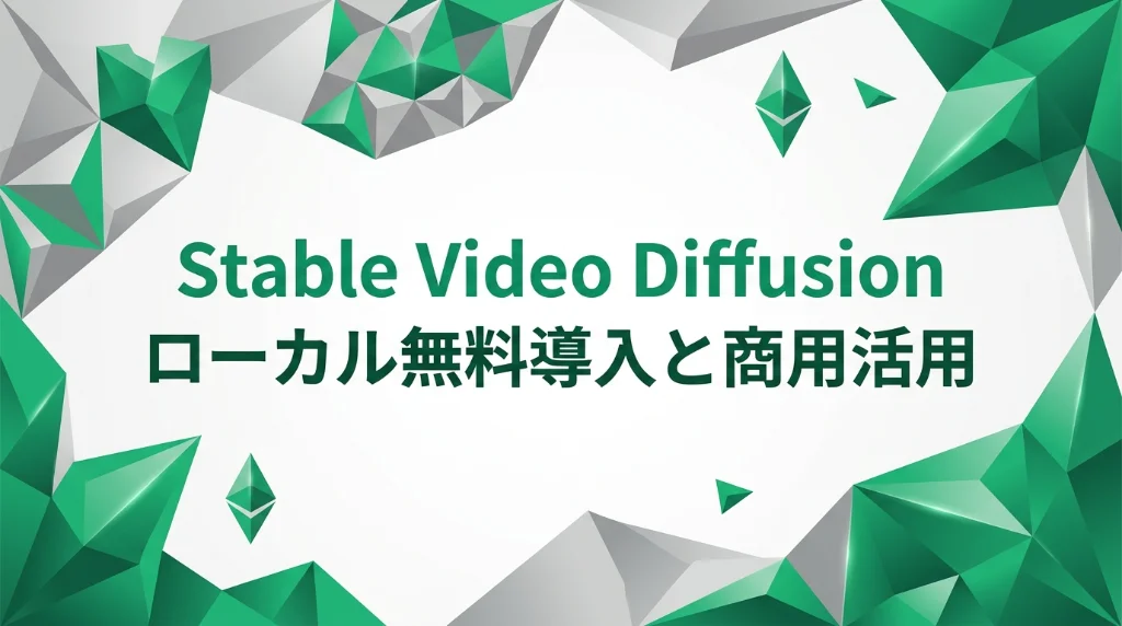 Stable Video Diffusionのローカル無料導入と商用活用を示すエメラルドグリーンとグレーのローポリゴン風インフォグラフィック