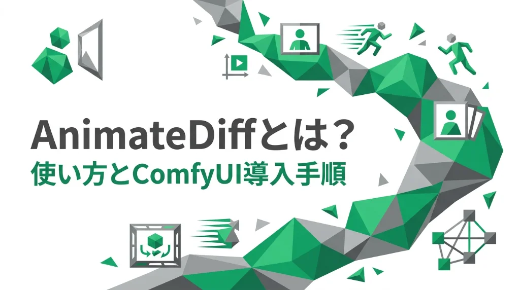 AnimateDiffの使い方とComfyUI導入手順を示すエメラルドグリーンとグレーのローポリゴン風インフォグラフィック