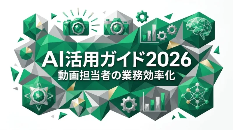 動画担当者の業務効率化に向けたAI活用ガイド2026を表すエメラルドグリーンのローポリゴン風インフォグラフィック